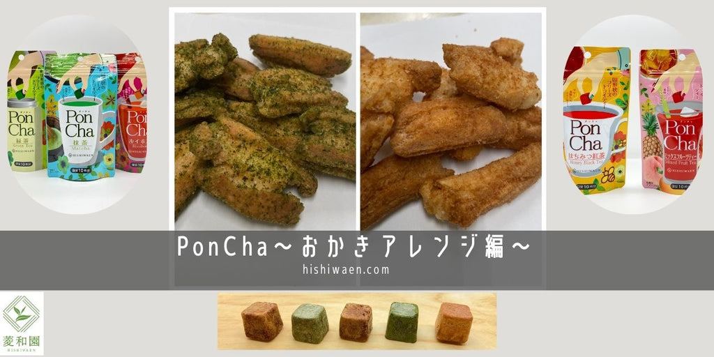 Poncha　～おかきアレンジ編～