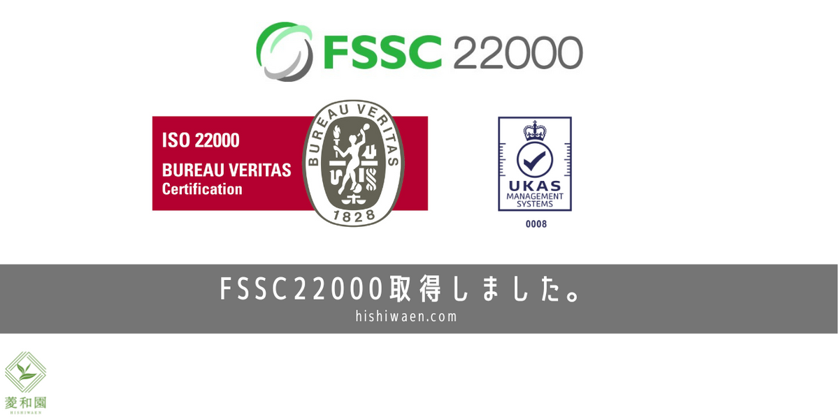 FSSC22000認証取得しました。 – お茶の菱和園