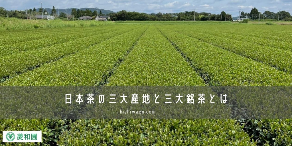 日本茶の三大産地と三大銘茶とは