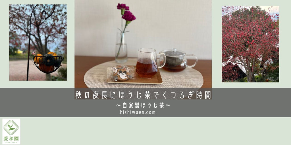 秋の夜長にほうじ茶でくつろぎ時間～自家製ほうじ茶