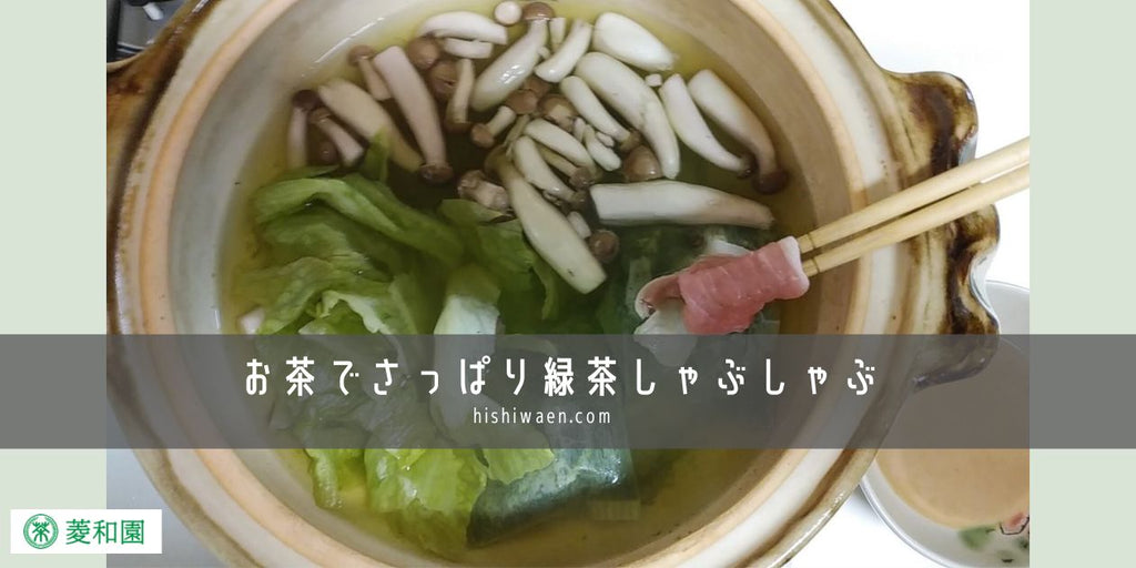 お茶でさっぱり緑茶しゃぶしゃぶ！