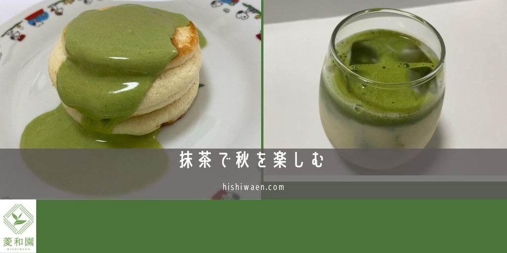 抹茶で秋を楽しむ