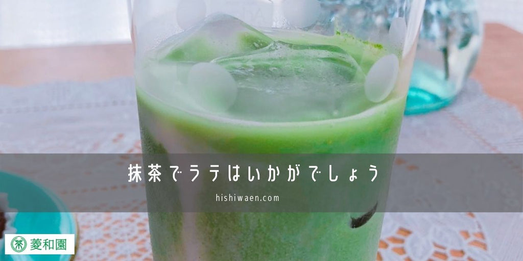 抹茶でラテはいかがでしょう