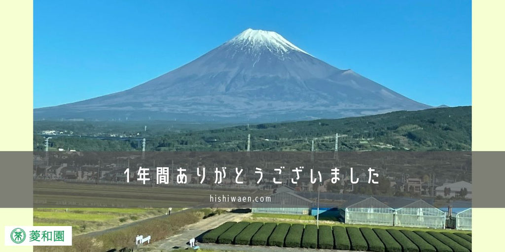 1年間ありがとうございました