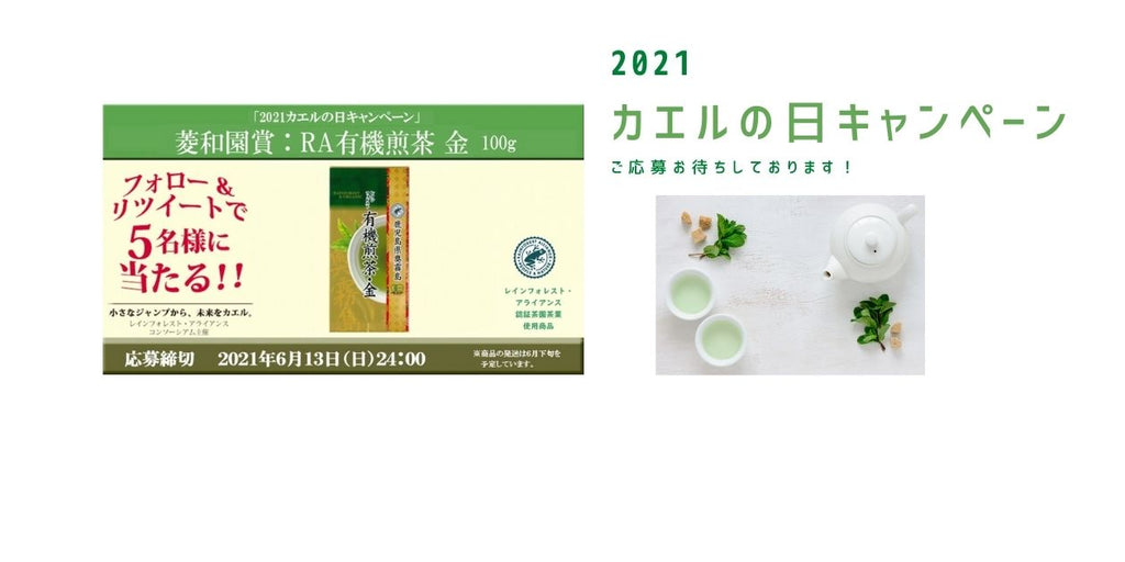 2021カエルの日キャンペーン