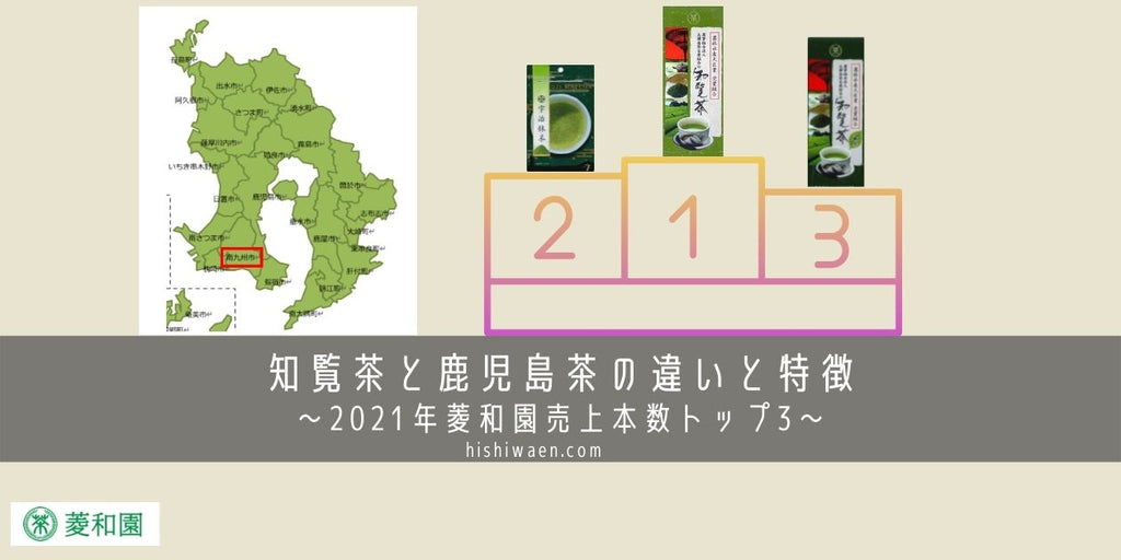 知覧茶と鹿児島茶の違いと特徴　2021年売上本数トップ3