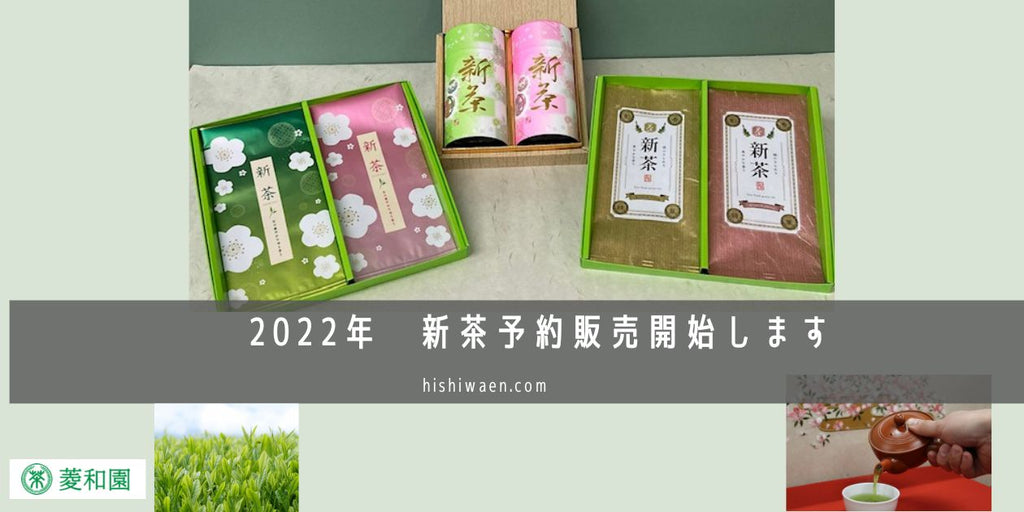 2022年　新茶予約販売開始します。（～4月28日まで）