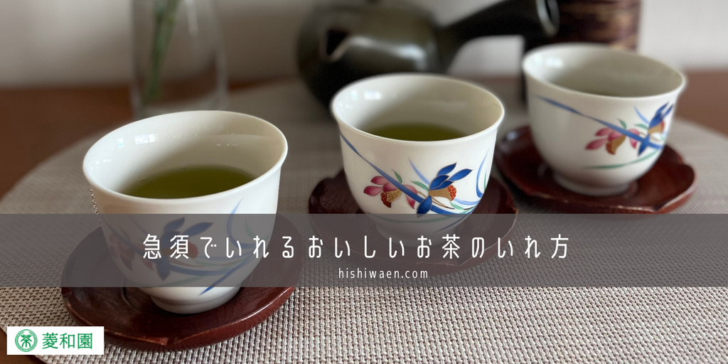 急須でいれるおいしいお茶のいれ方〜おもてなしや敬老の日にも
