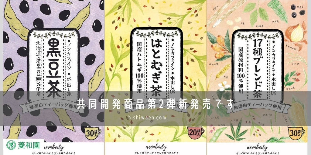 イオンボディ　はとむぎ茶・17種ブレンド茶　100%国産原料で新発売です