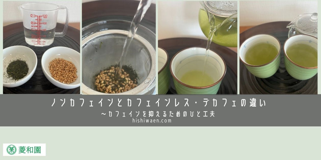 ノンカフェインとカフェインレス・デカフェの違い〜カフェインを抑えるためのひと工夫