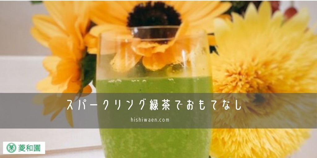 スパークリング緑茶でおもてなし