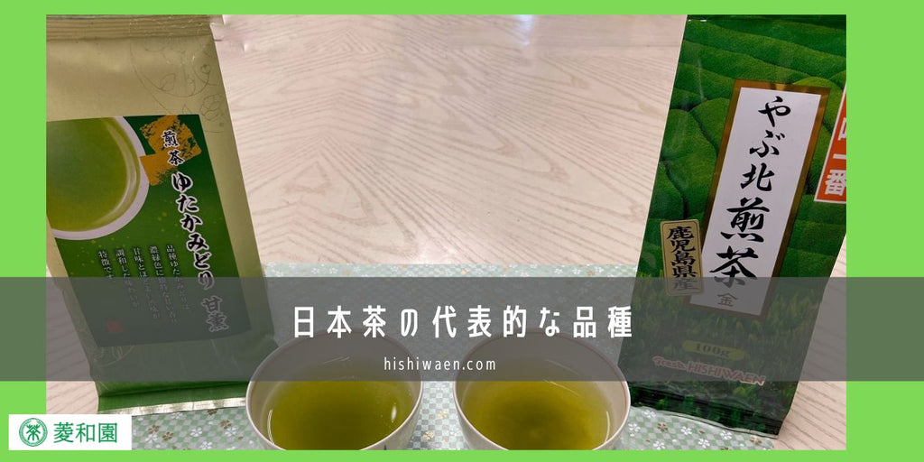 日本茶の代表的な品種