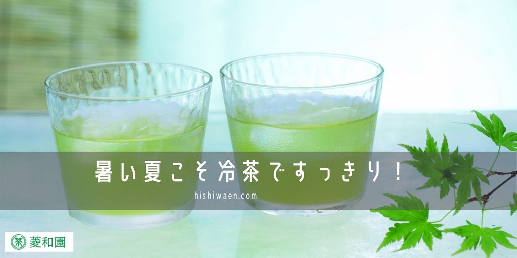 暑い夏こそ冷茶ですっきり！