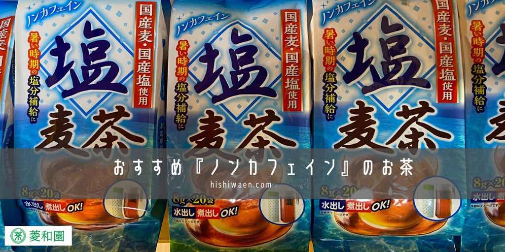 おすすめ『ノンカフェイン』のお茶