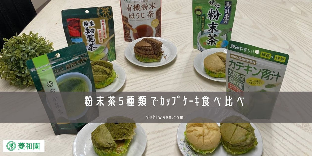 粉末茶5種類でカップケーキ食べ比べ！