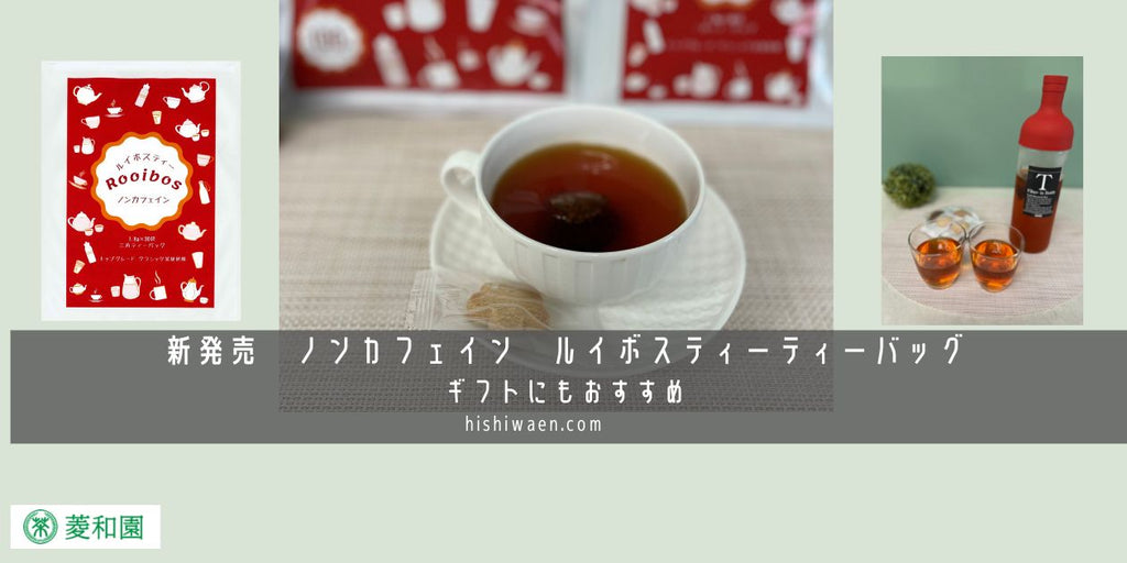 新発売　ノンカフェイン　ルイボスティーティーバッグ〜ギフトにもおすすめ