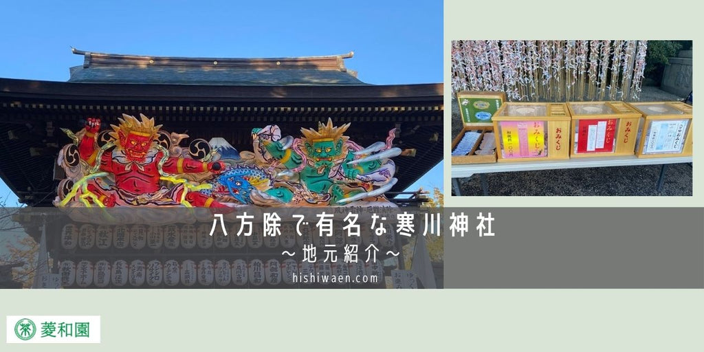 八方除で有名な寒川神社～地元紹介～