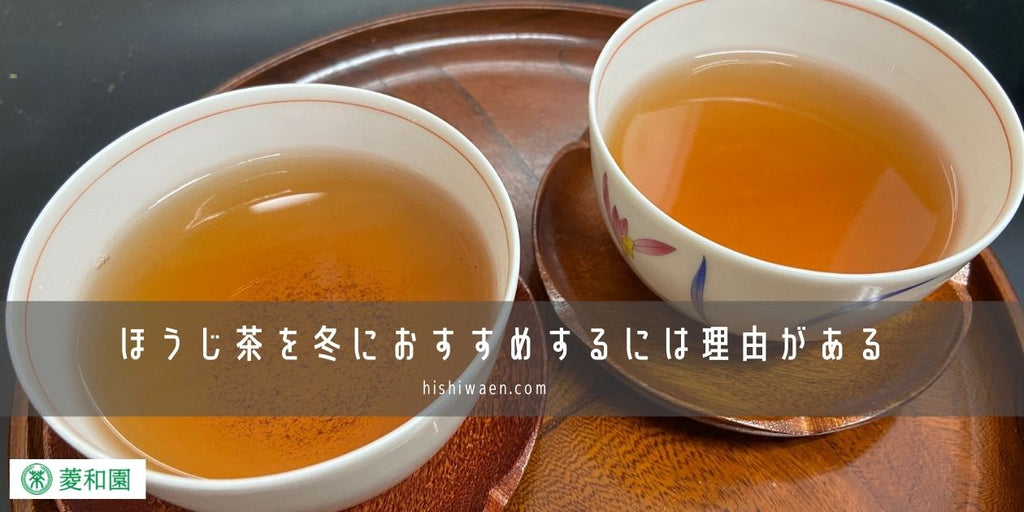 ほうじ茶を冬におすすめするには理由がある