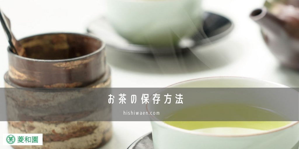 お茶の保存方法