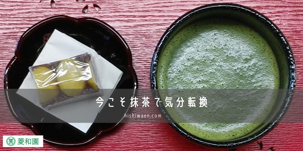 今こそ抹茶で気分転換