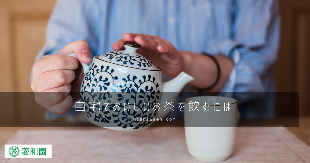 自宅でおいしいお茶を飲むには