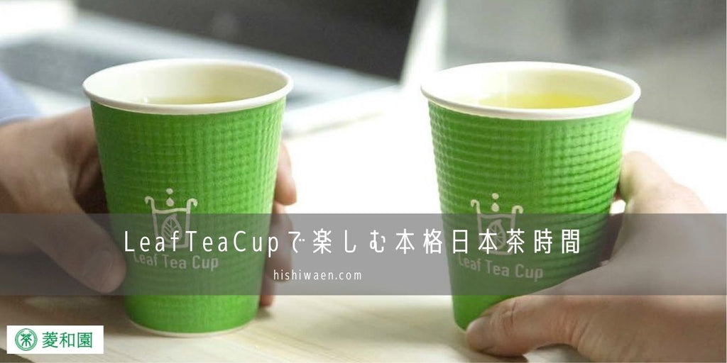 Leaf Tea Cupで楽しむ本格日本茶時間