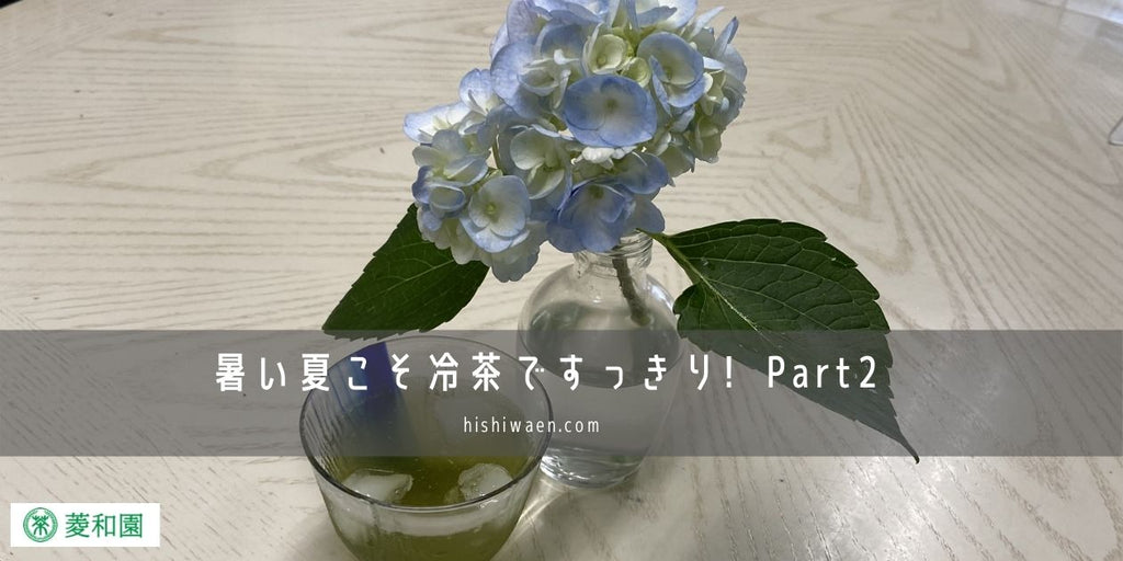 暑い夏こそ冷茶ですっきり　Part2