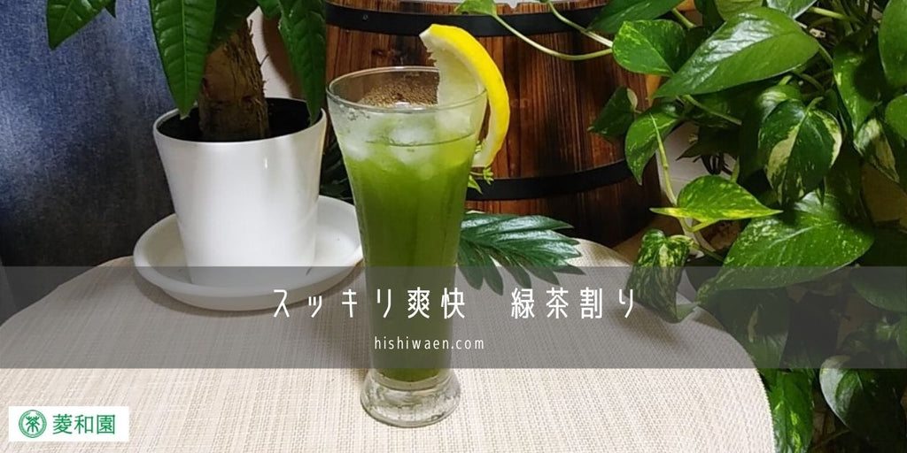 スッキリ爽快　緑茶割り