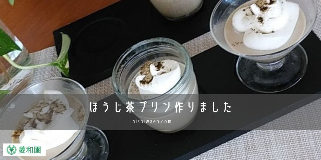 ほうじ茶プリン作りました