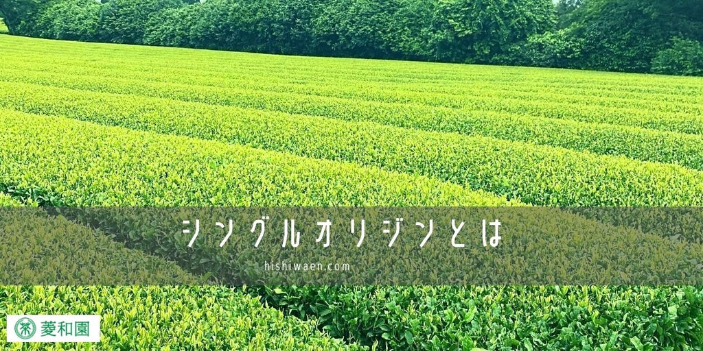 シングルオリジンとは？