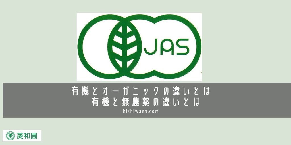有機とオーガニックの違いとは　有機と無農薬の違いとは