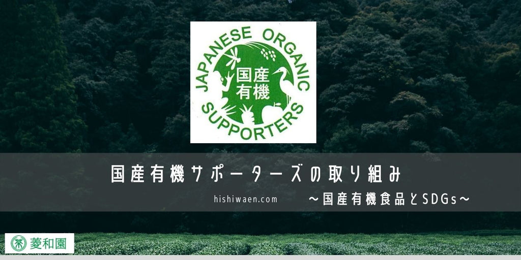 国産有機サポーターズの取組み〜国産有機食品とSDGs〜